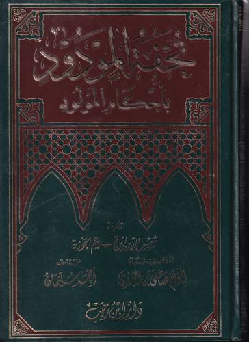 تحفة المودود باحكام المولود .. مخفض