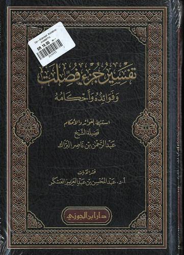 تفسير جزء فصلت .. فوائده واحكامه