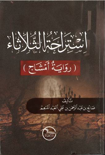 استراحة الثلاثاء .. رواية امشاج