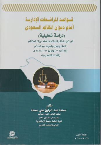 قواعد المرافعات الادارية امام ديوان المظالم السعودي