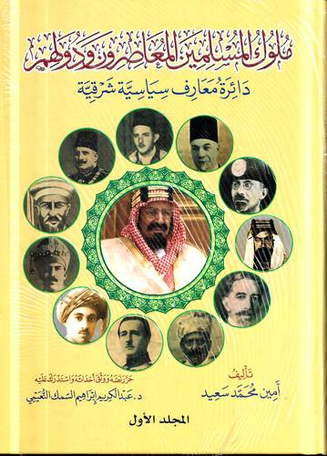 ملوك المسلمين المعاصرون ودولهم