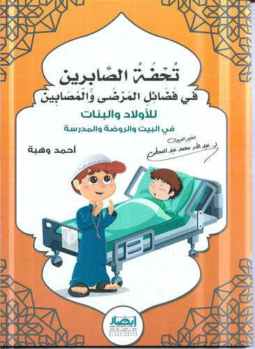 تحفة الصابرين في فضائل المرضى والمصابين .. للاولاد والبنات
