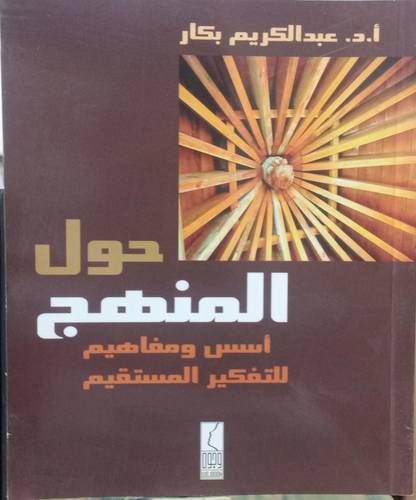 حول المنهج.. اسس ومفاهيم التفكير القويم