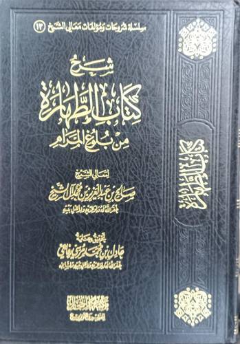 شرح كتاب الطهارة من بلوغ المرام 