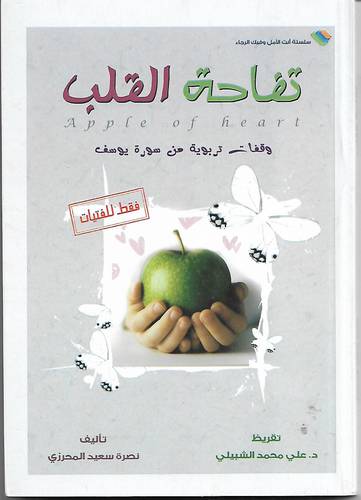 تفاحة القلب .. وقفات تربوية من سورة يوسف