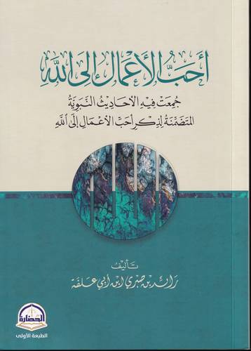 احب الاعمال الى الله .. جمعت فيه الاحاديث النبوية المتضمنة لذكر احب الاعمال الى الله