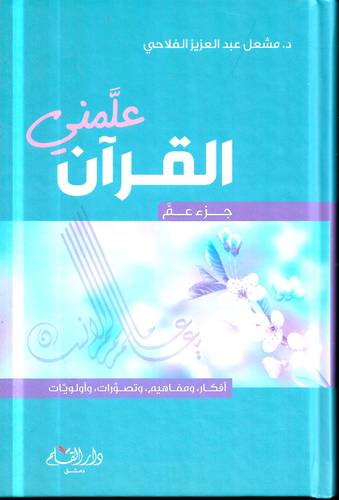 القران علمني .. جزء عم