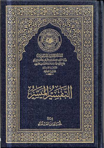 التفسير الميسر .. صغير 10*14