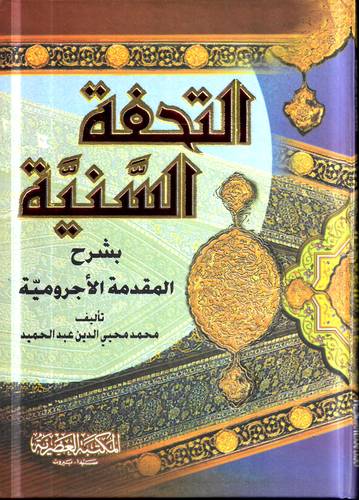 التحفة السنية بشرح المقدمة الاجرومية