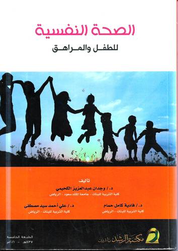 الصحة النفسية للطفل والمراهق