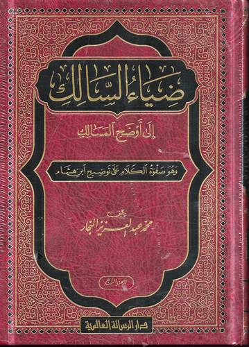 ضياء السالك الى اوضح المسالك 4/1