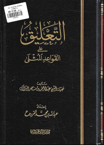 التعليق على القواعد المثلى