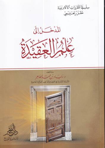 المدخل الى علم العقيدة الاسلامية