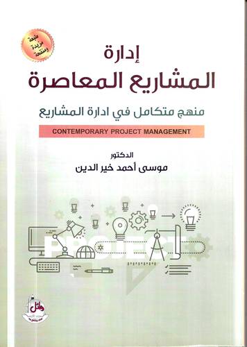 ادارة المشاريع المعاصرة .. منهج متكامل في ادارة المشاريع 