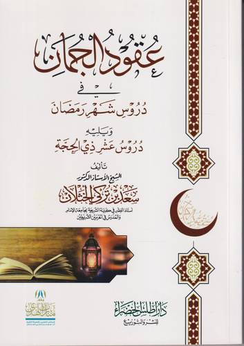 عقود الجمان في دروس شهر  رمضان .. دروس عشر ذي الحجة
