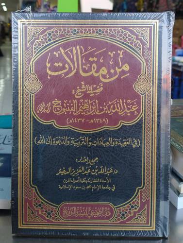 من مقالات فضيلة الشيخ: عبد الله بنم ابراهيم الفنتوخ -رحمه الله-