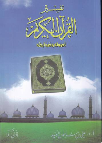 تفسير القران الكريم .. اصوله وضوابطه