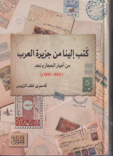 كتب إلينا من جزيرة العرب .. من اخبار الحجاز ونجد 1-2