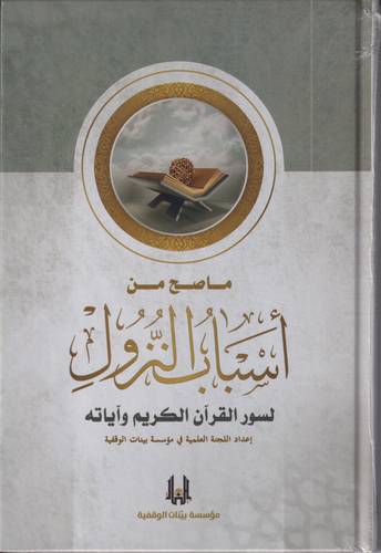 ما صح من  اسباب النزول لسور القران الكريم واياته