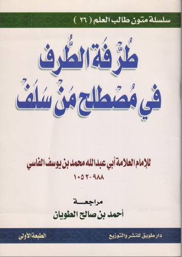 طرفة الطرف في مصطلح من سلف .. مسطر