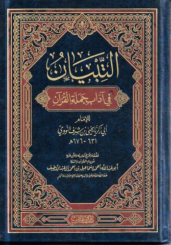 التبيان في اداب حملة القران