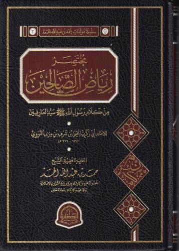 مختصر رياض الصالحين