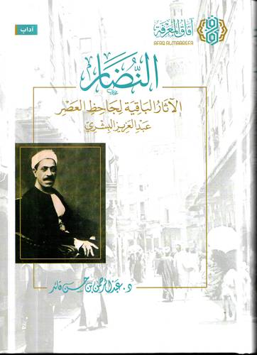 النضار .. الاثار الباقية لجاحظ العصر .. عبد العزيز البشري