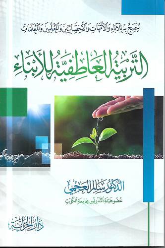 التربية العاطفية للابناء 