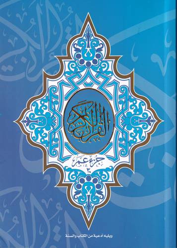قران جزء عم .. خط كبير