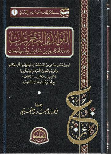 الفوائد والتحريرات لما عند الحنابلة من مقادير واصطلاحات