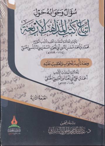 سؤال وجوبه حول اتباع كتب المذاهب الاربعة