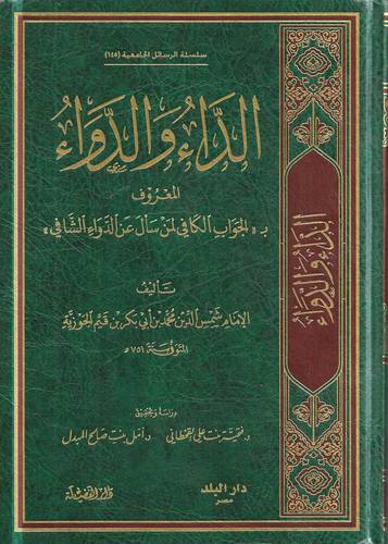 الداء والدواء .. الجواب الكافي لمن سال عن الدواء الشافي