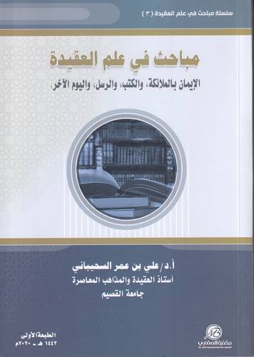 مباحث في علم العقيدة 3