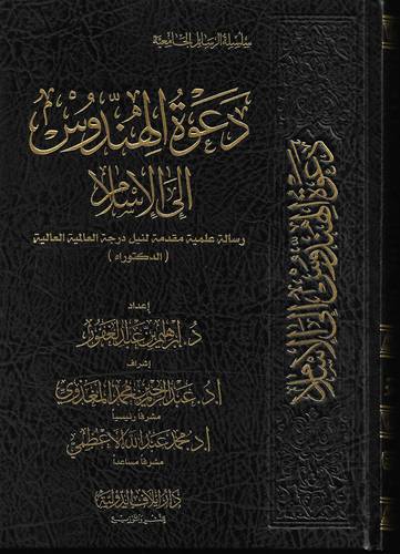 دعوة الهندوس الى الاسلام 