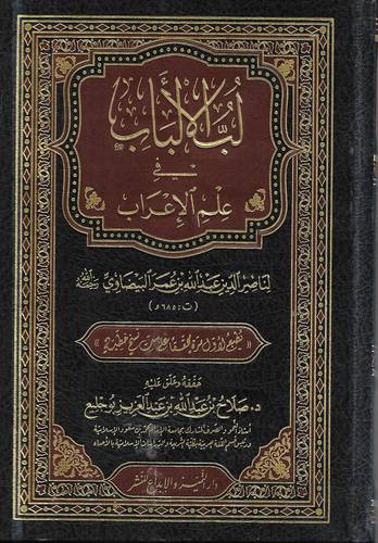 لب الالباب في علم الاعراب 