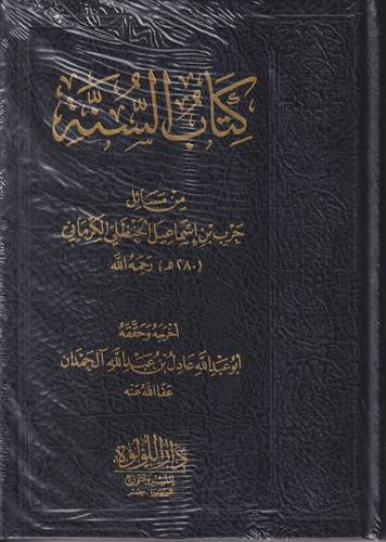 كتاب السنة .. من مسائل حرب بن اسماعيل الحنظي الكرماني