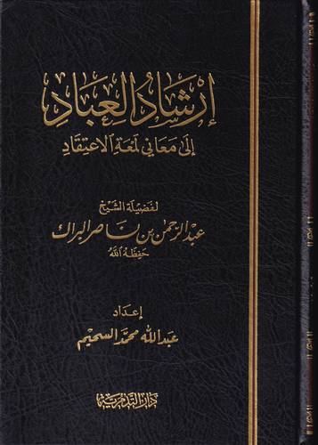 ارشاد العباد الى معاني لمعة الاعتقاد