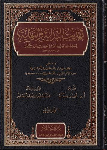 تهذيب البداية والنهاية 4/1