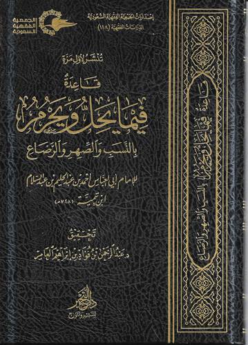 قاعدة فيما يحل ويحرم بالنسب والصهر والرضاع