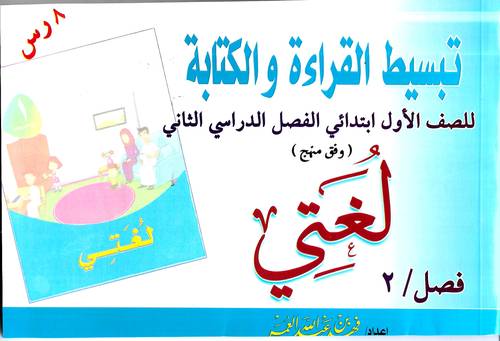 تبسيط القراءة والكتابة .. لغتي صف 1 فصل 2