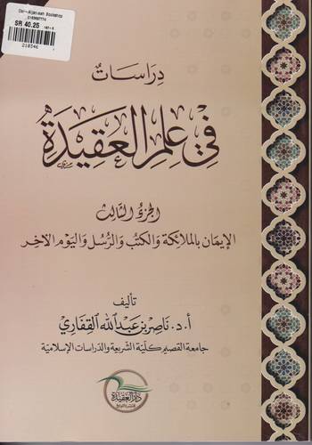 دراسات في علم العقيدة 3