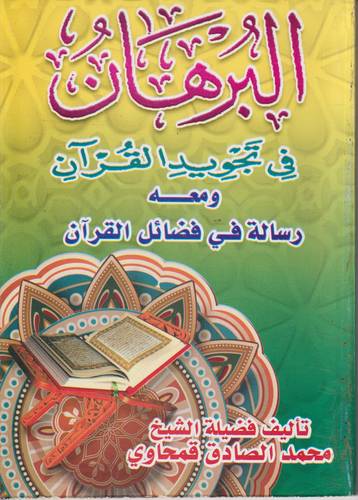 البرهان في تجويد القران