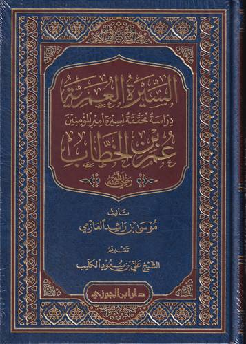السيرة العمرية .. عمر بن الخطاب .. دراسة محققة لسيرة امير المؤمنين - رضي الله عنه-