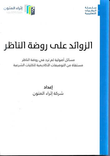 الزوائد على روضة الناظر .. مجلد
