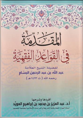 المقدمة في القواعد الفقهية