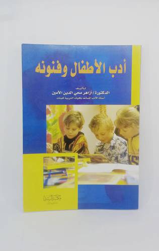 ادب الاطفال وفنونه