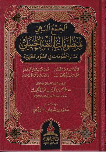 الجمع البهي لمنظومات الفقه الحنبلي .. عشر منظومات في العلوم الفقهية