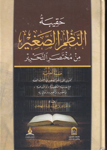 حقيبة النظم الصغير من مختصر التحرير