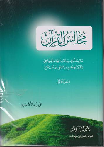 مجالس القران .. 3 اجزاء غلاف