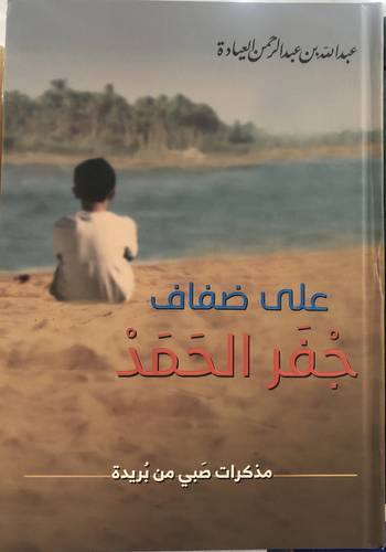 على ضفاف جفر الحمد